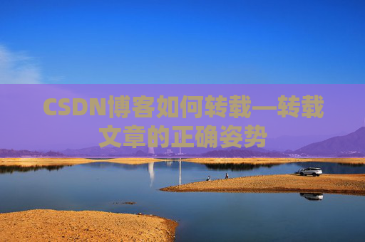 CSDN博客如何转载—转载文章的正确姿势
